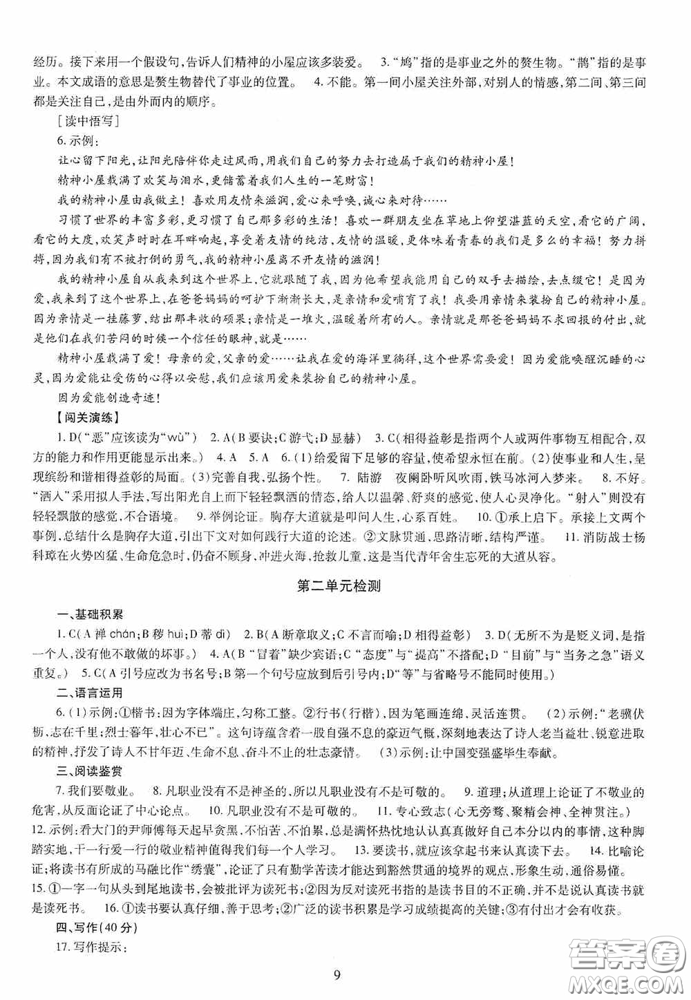 明天出版社2020智慧學(xué)習(xí)語文九年級全一冊答案