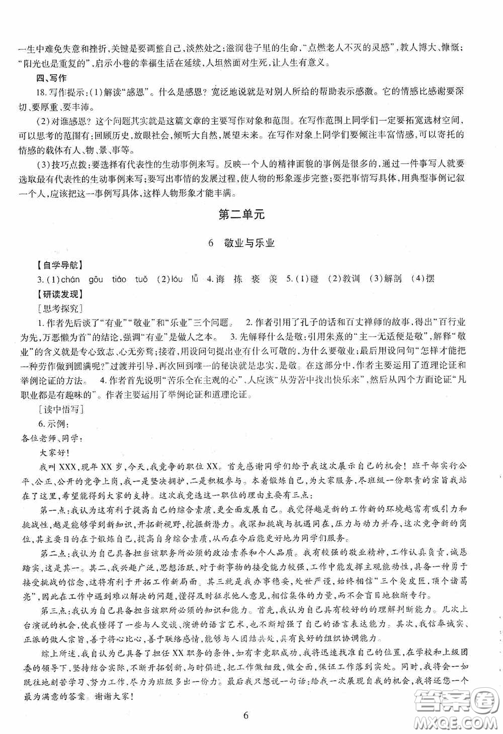 明天出版社2020智慧學(xué)習(xí)語文九年級全一冊答案