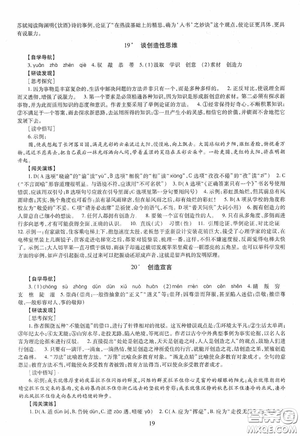 明天出版社2020智慧學(xué)習(xí)語文九年級全一冊答案