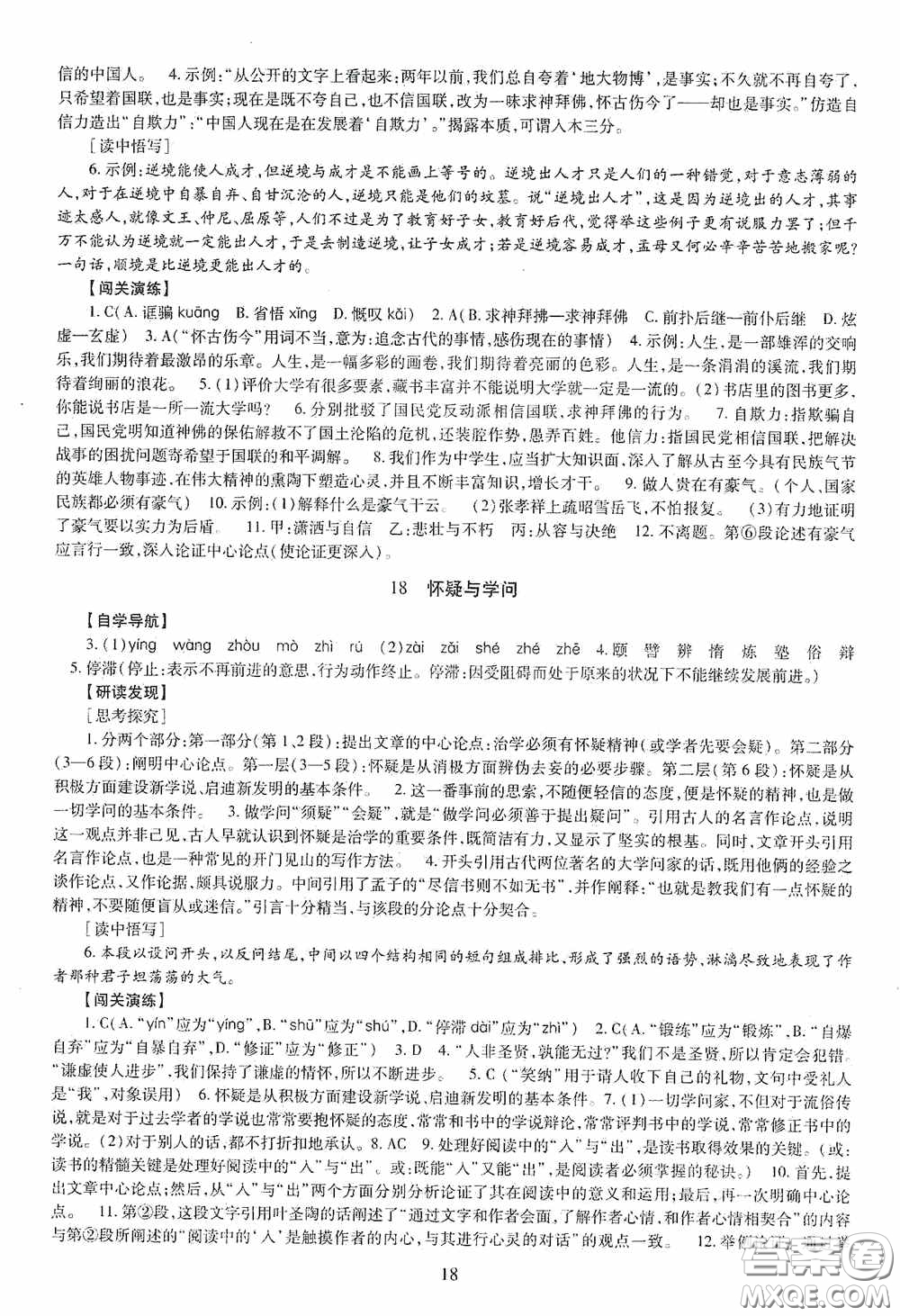 明天出版社2020智慧學(xué)習(xí)語文九年級全一冊答案