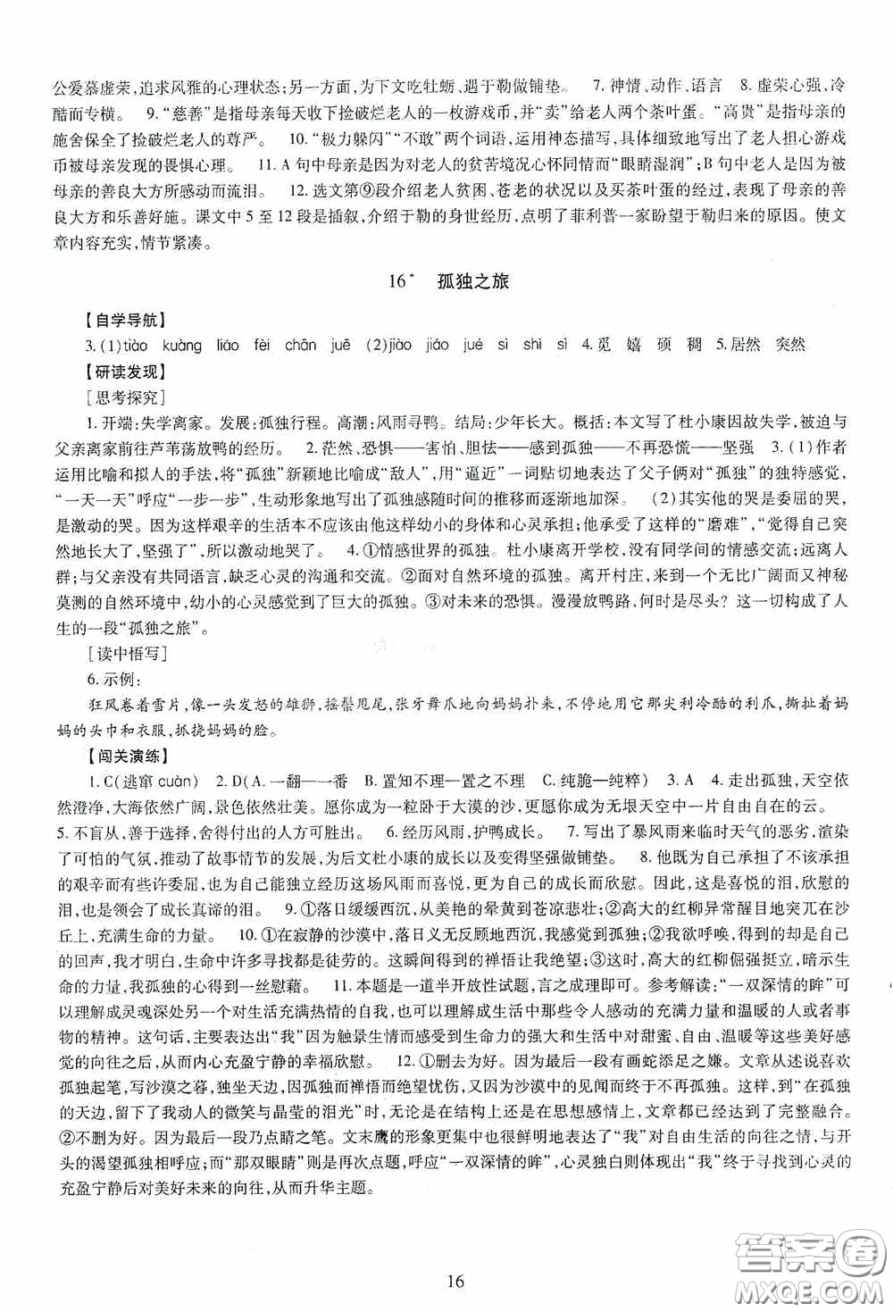 明天出版社2020智慧學(xué)習(xí)語文九年級全一冊答案