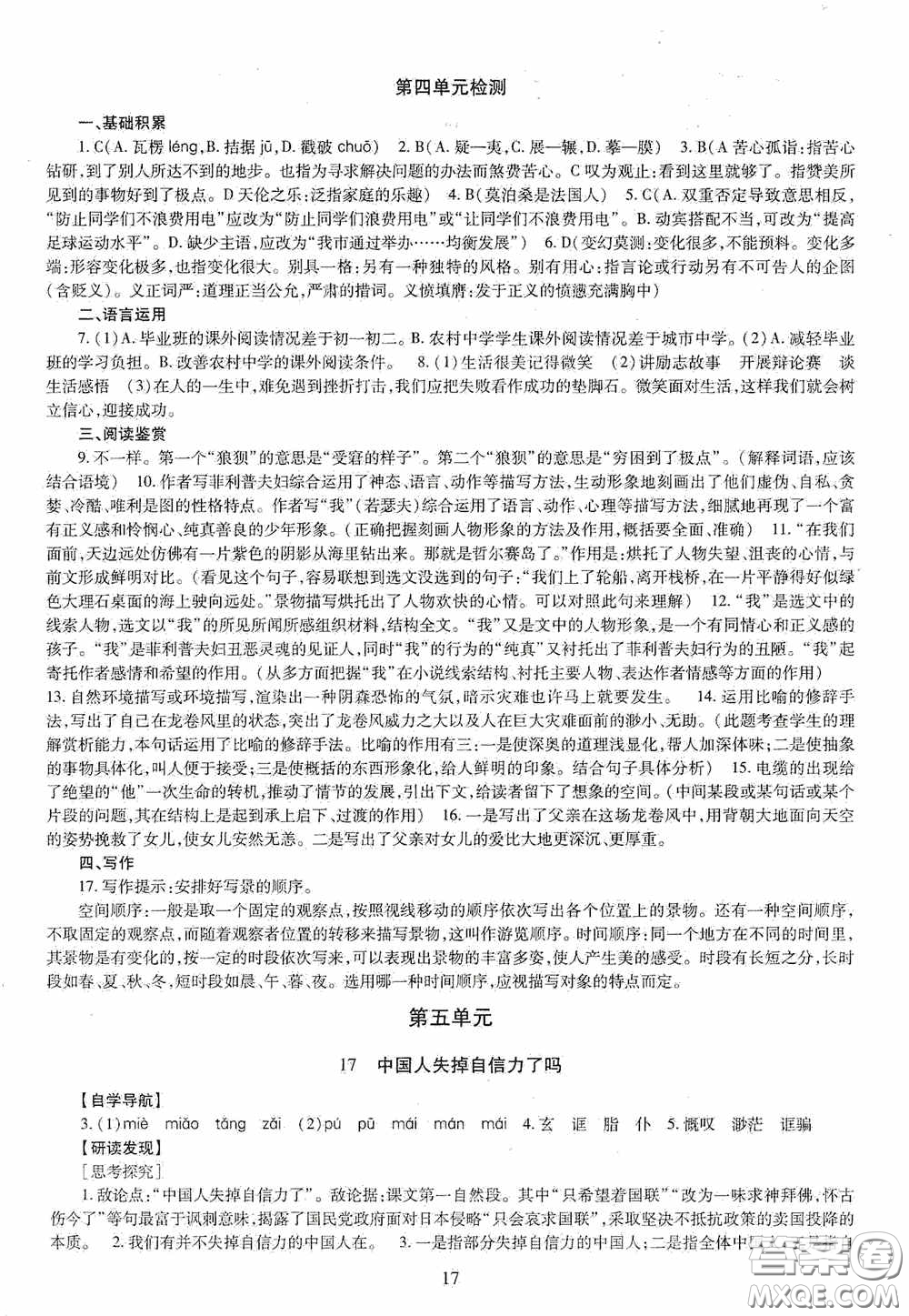 明天出版社2020智慧學(xué)習(xí)語文九年級全一冊答案