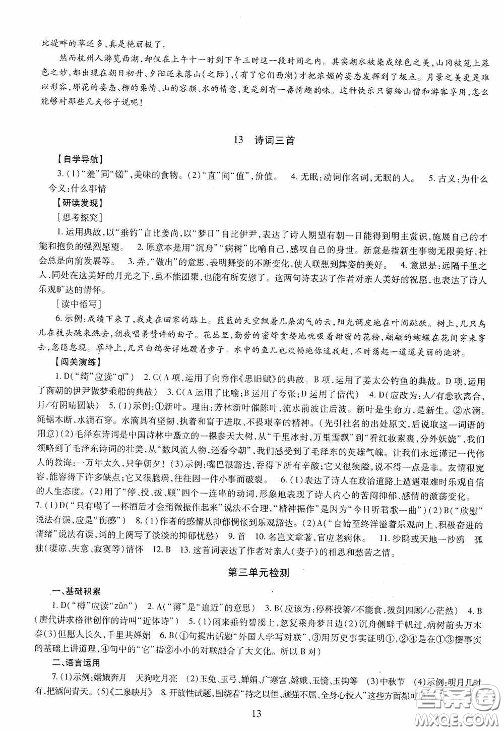 明天出版社2020智慧學(xué)習(xí)語文九年級全一冊答案