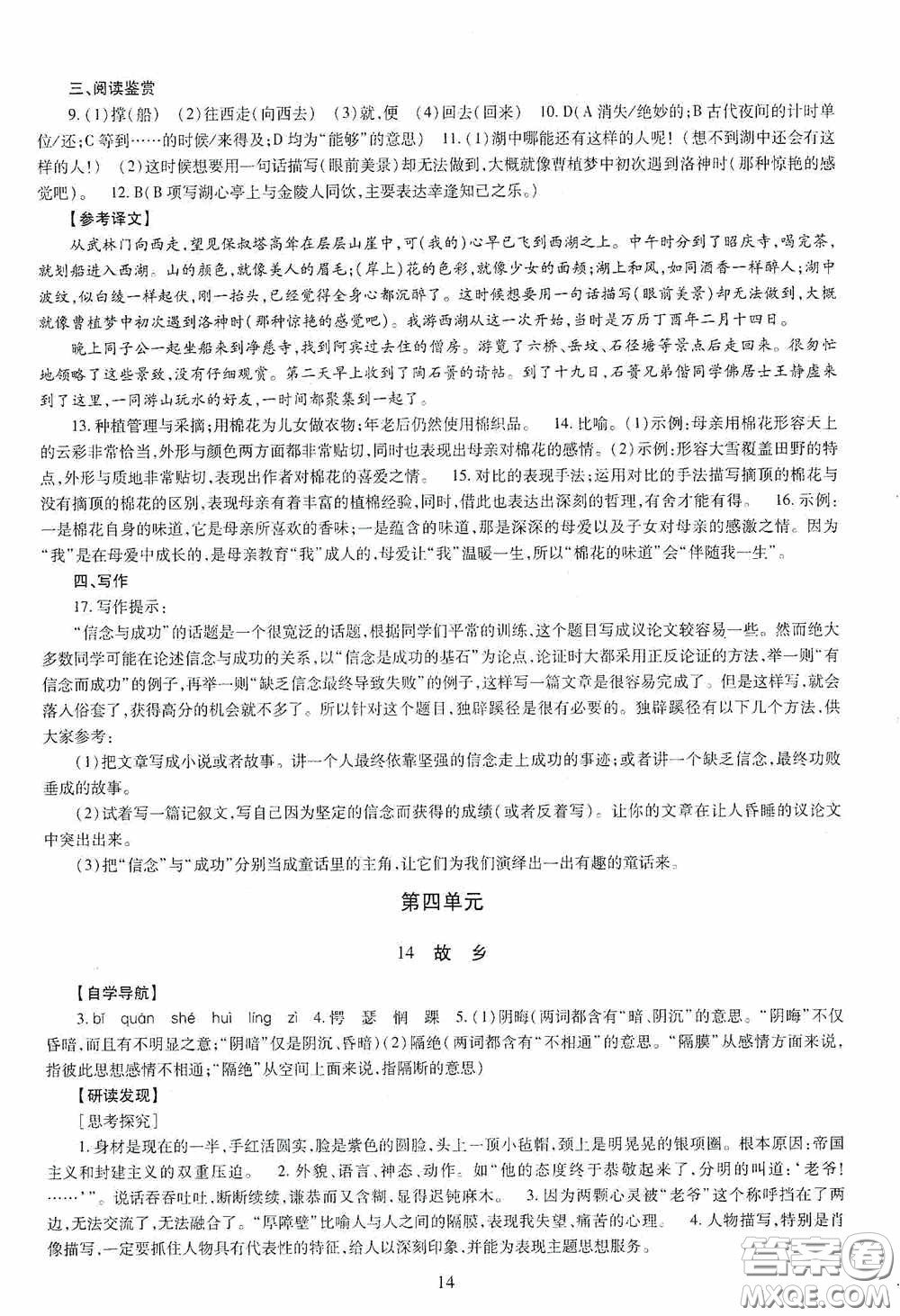 明天出版社2020智慧學(xué)習(xí)語文九年級全一冊答案