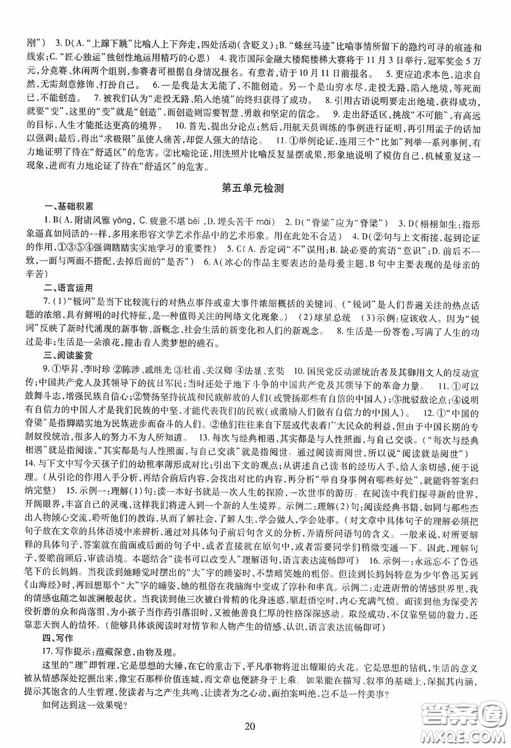 明天出版社2020智慧學(xué)習(xí)語文九年級全一冊答案