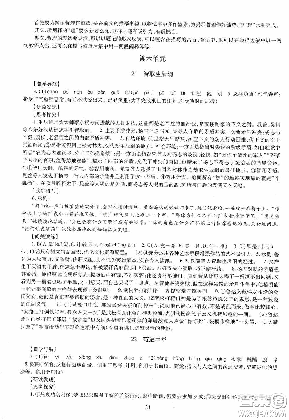 明天出版社2020智慧學(xué)習(xí)語文九年級全一冊答案