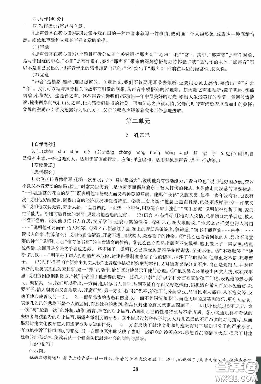 明天出版社2020智慧學(xué)習(xí)語文九年級全一冊答案