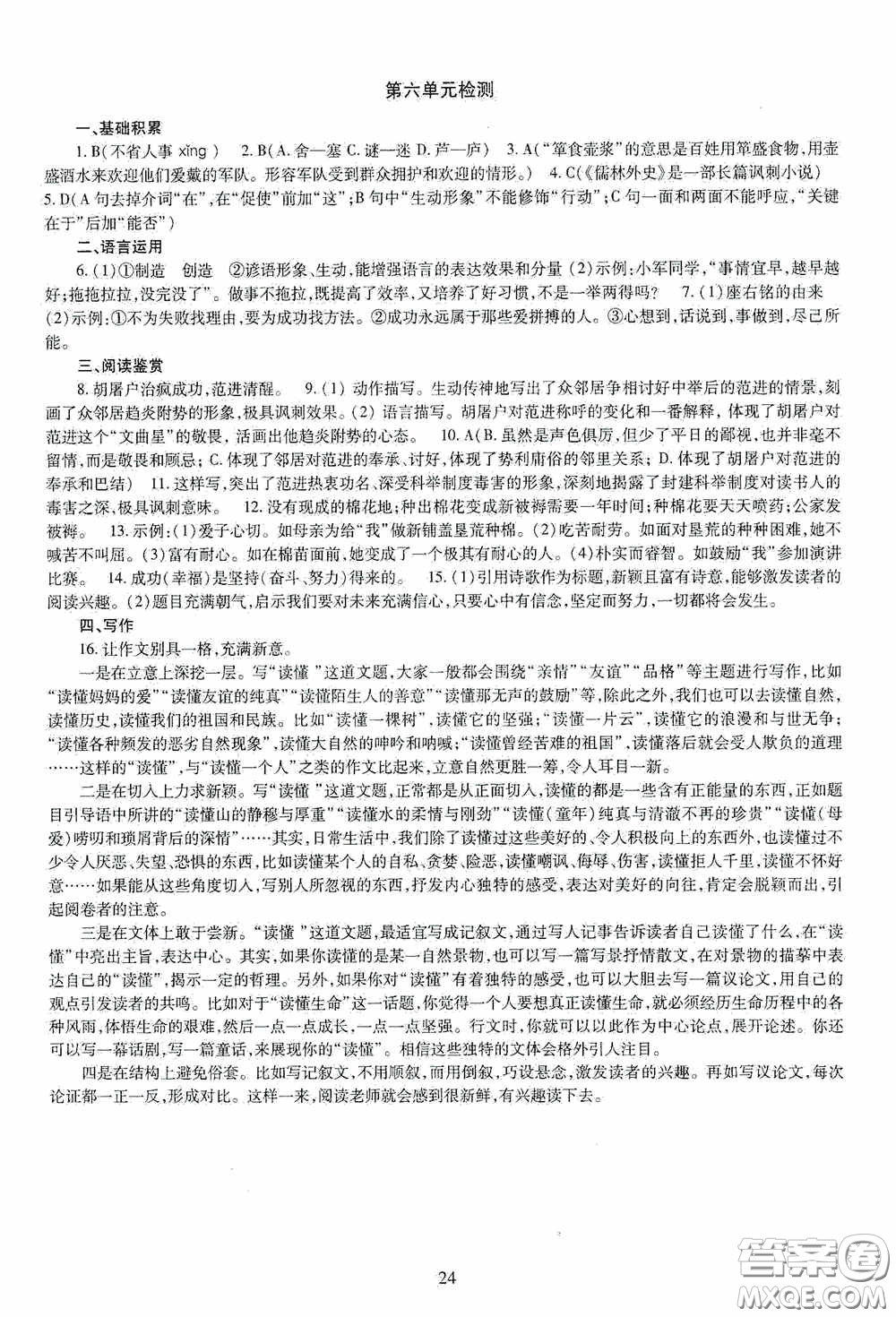 明天出版社2020智慧學(xué)習(xí)語文九年級全一冊答案