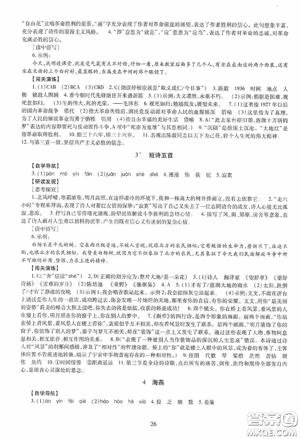 明天出版社2020智慧學(xué)習(xí)語文九年級全一冊答案