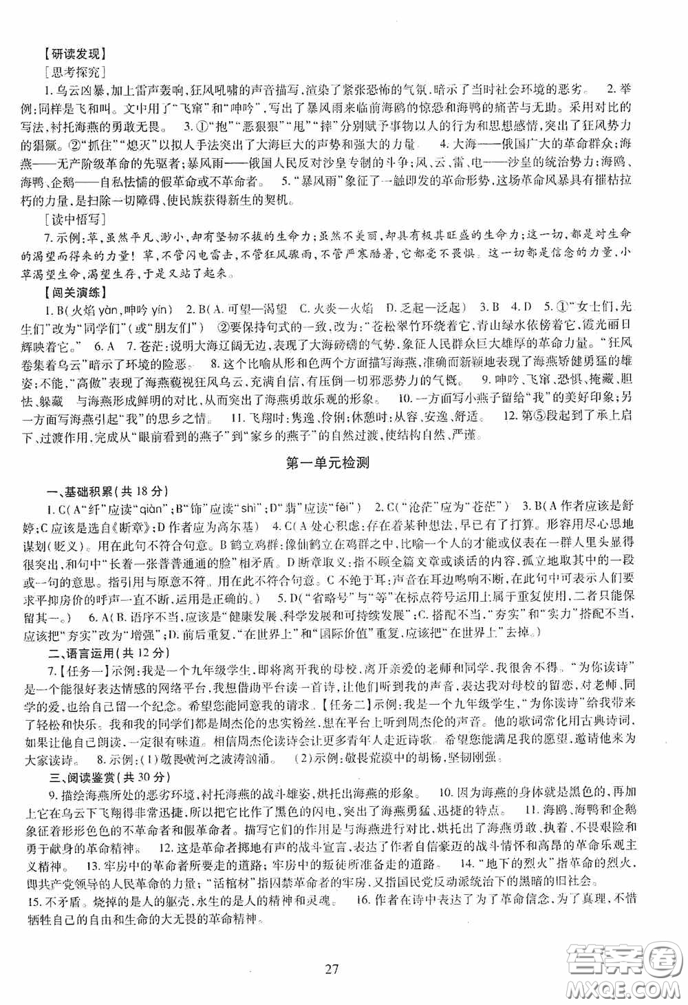 明天出版社2020智慧學(xué)習(xí)語文九年級全一冊答案