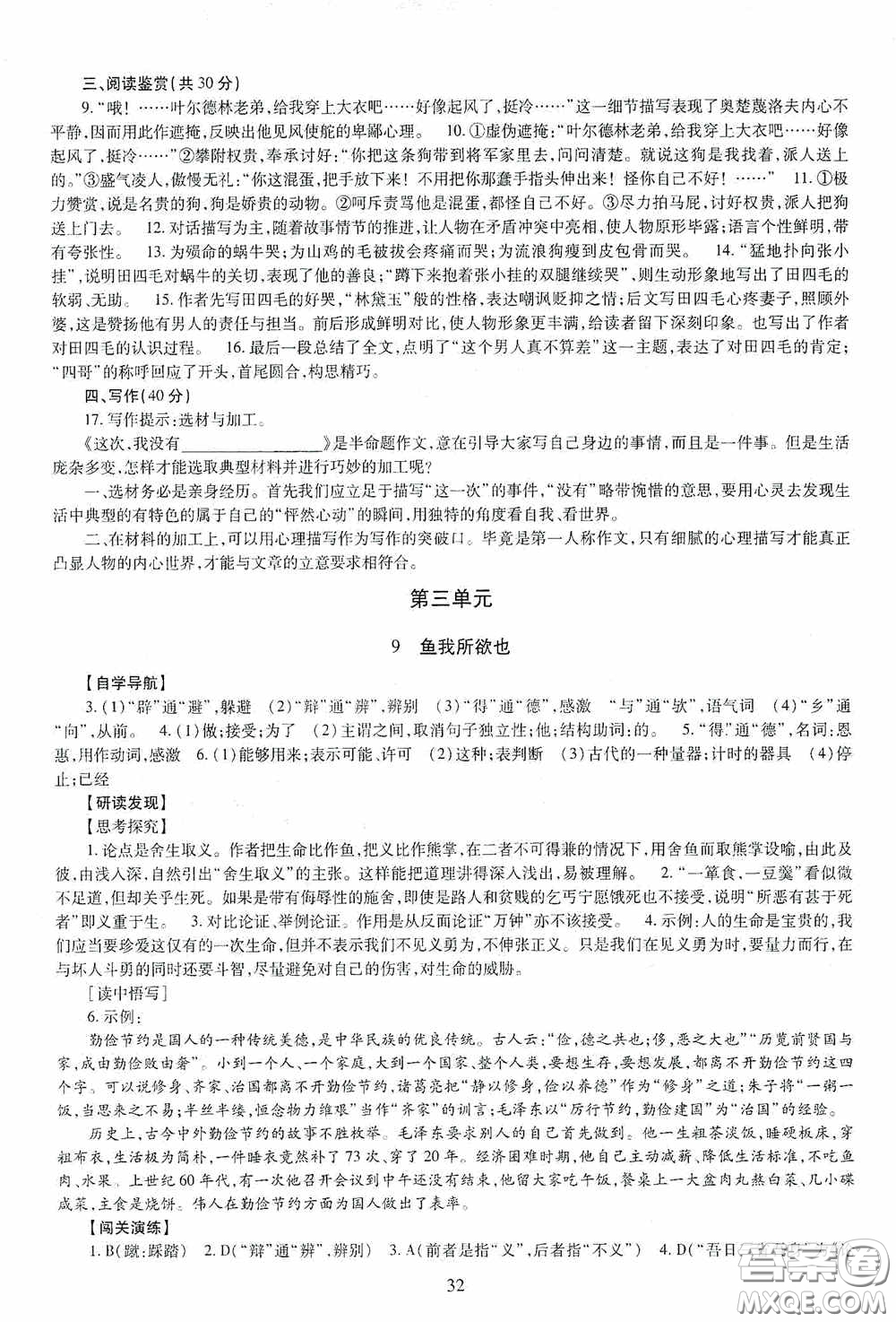 明天出版社2020智慧學(xué)習(xí)語文九年級全一冊答案