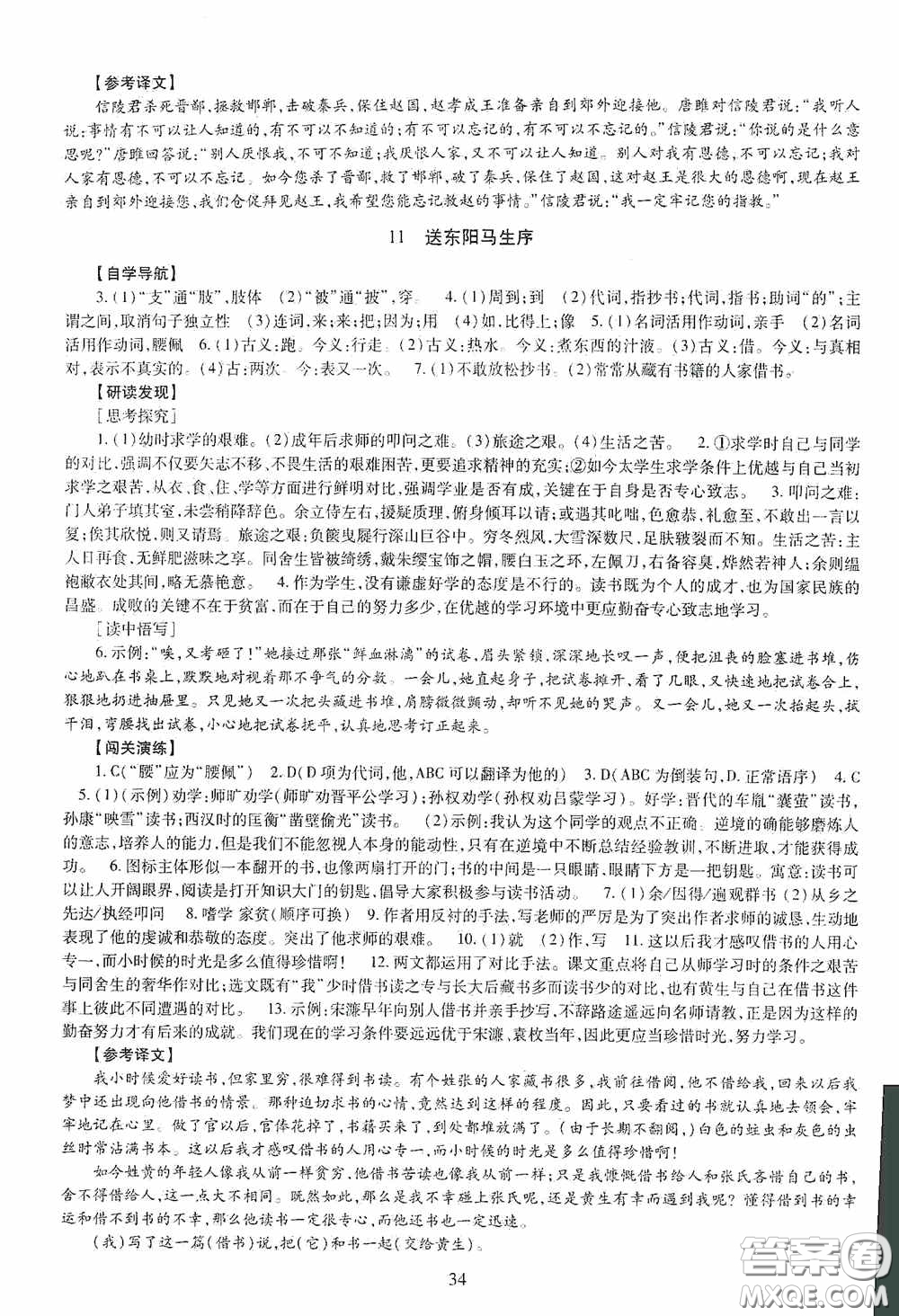 明天出版社2020智慧學(xué)習(xí)語文九年級全一冊答案