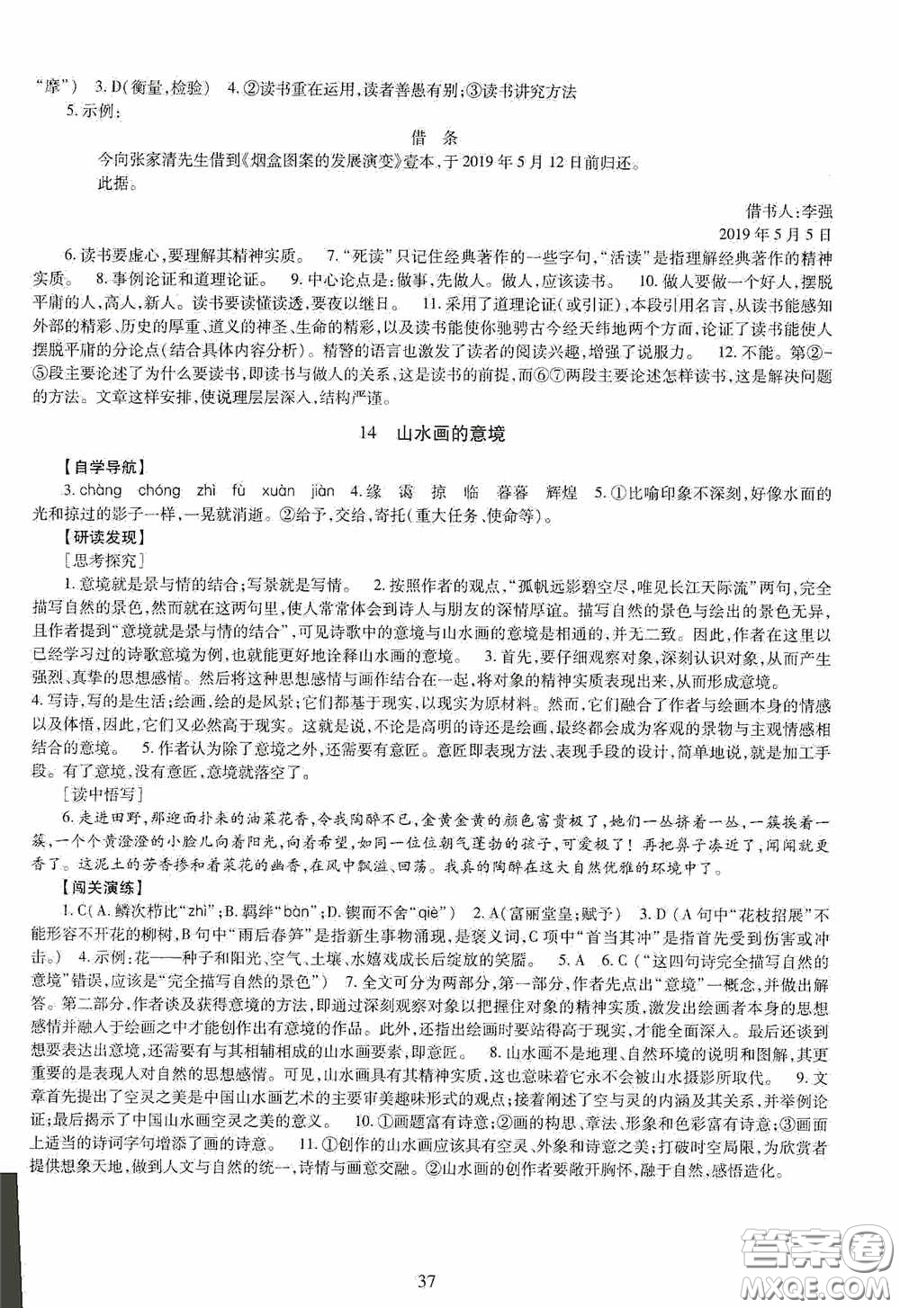 明天出版社2020智慧學(xué)習(xí)語文九年級全一冊答案