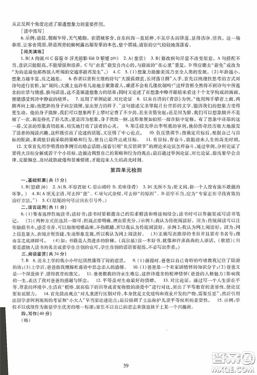 明天出版社2020智慧學(xué)習(xí)語文九年級全一冊答案