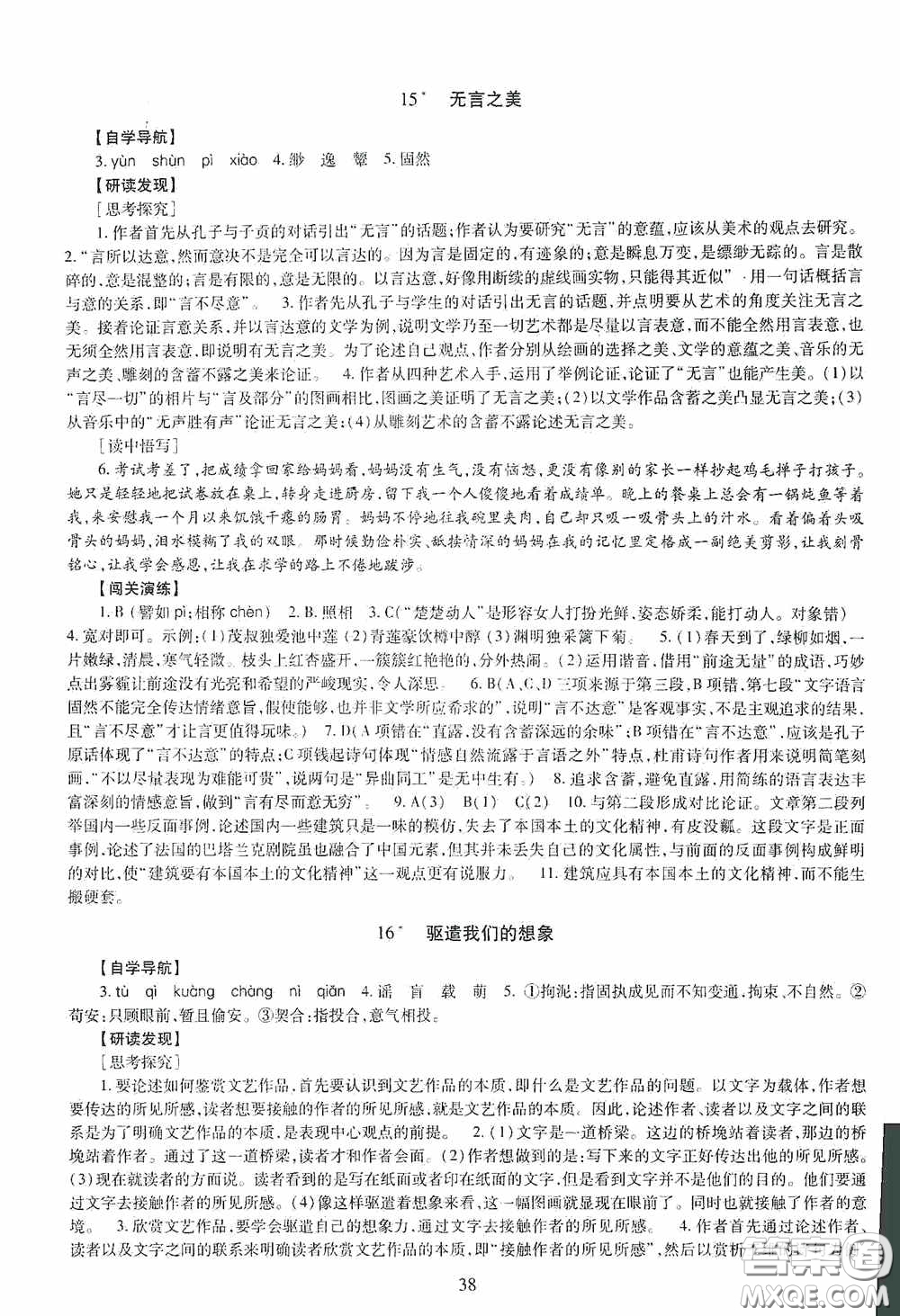 明天出版社2020智慧學(xué)習(xí)語文九年級全一冊答案