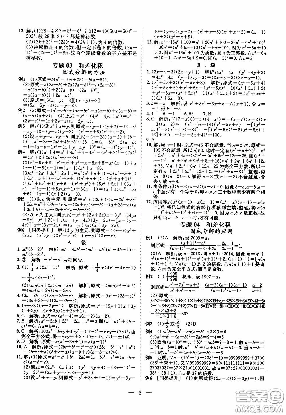 崇文教育2020年培優(yōu)新幫手?jǐn)?shù)學(xué)8年級(jí)參考答案