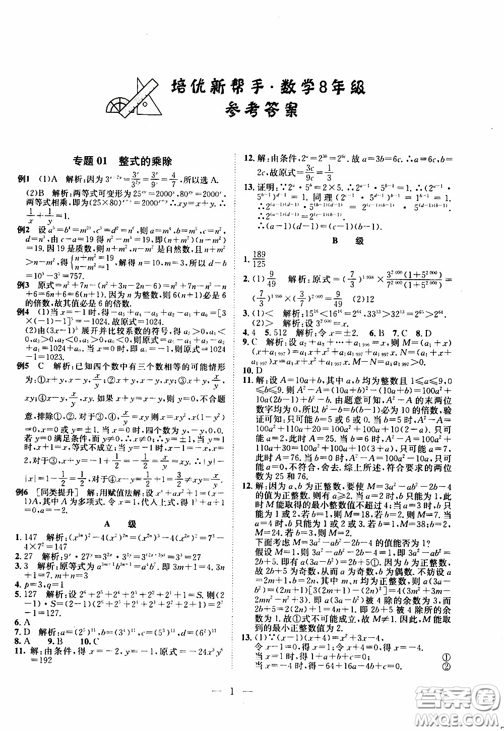 崇文教育2020年培優(yōu)新幫手?jǐn)?shù)學(xué)8年級(jí)參考答案