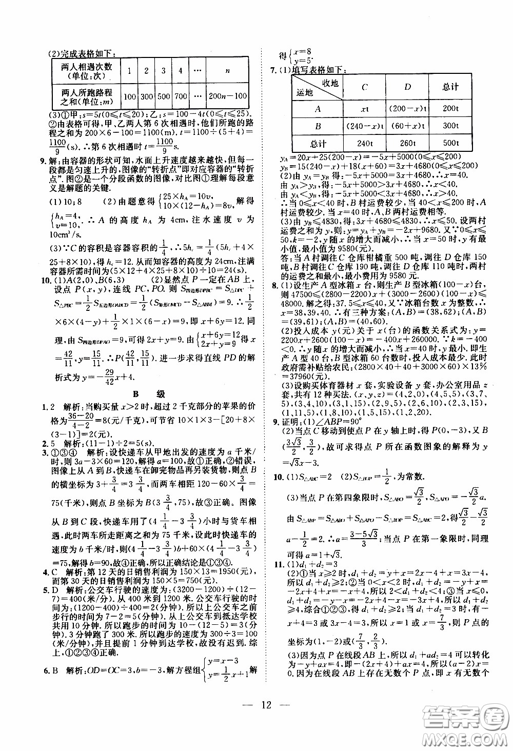 崇文教育2020年培優(yōu)新幫手?jǐn)?shù)學(xué)8年級(jí)參考答案