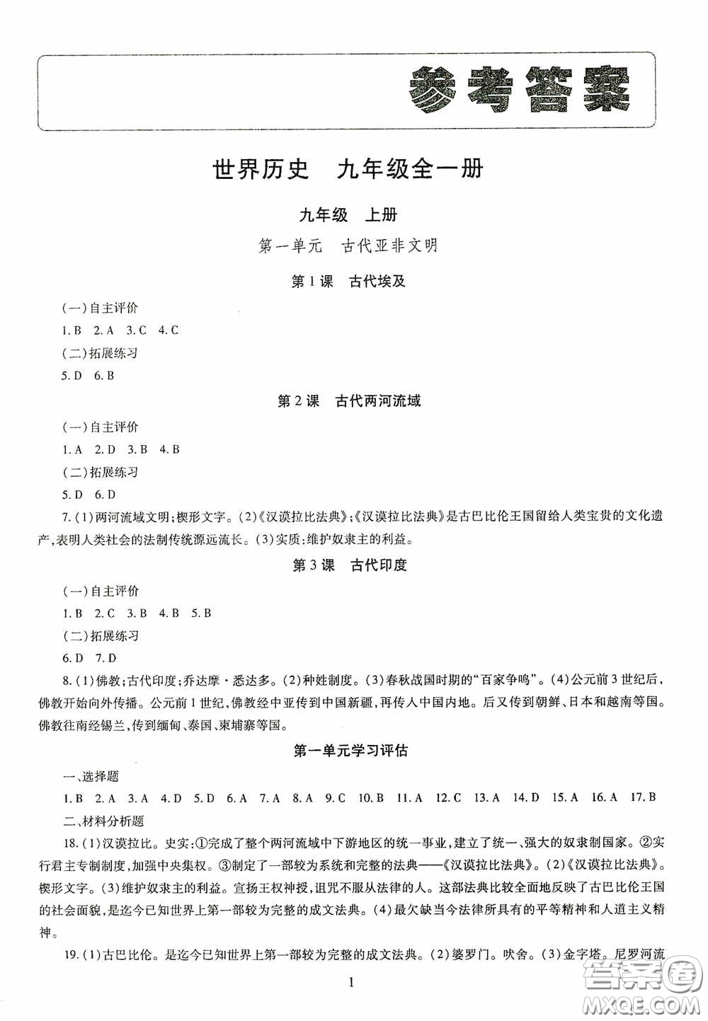 明天出版社2020智慧學(xué)習(xí)世界歷史九年級(jí)全一冊(cè)答案