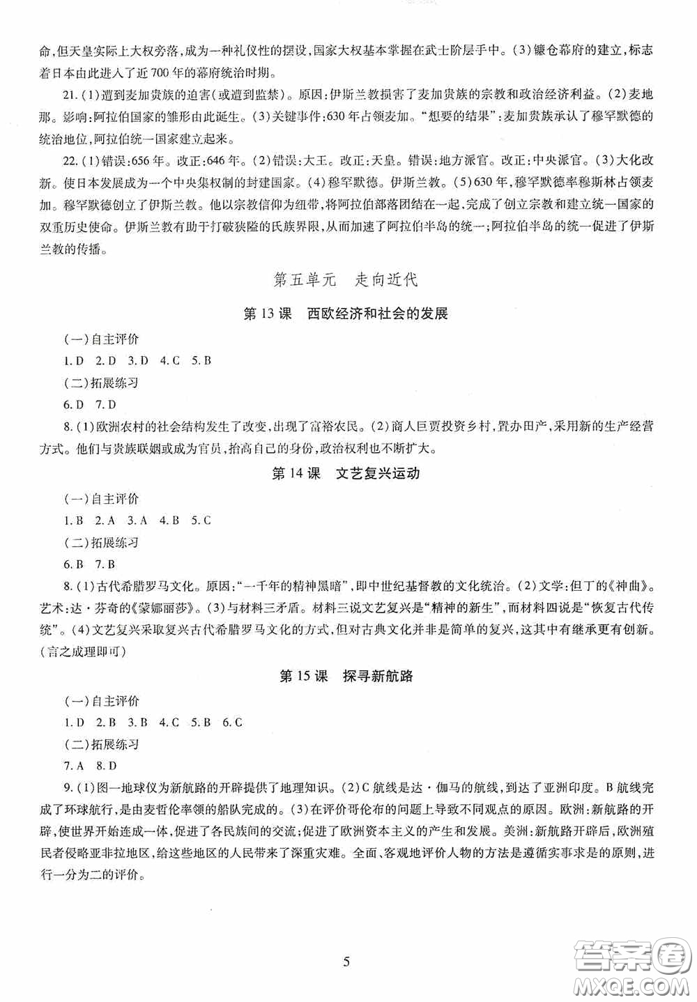 明天出版社2020智慧學(xué)習(xí)世界歷史九年級(jí)全一冊(cè)答案