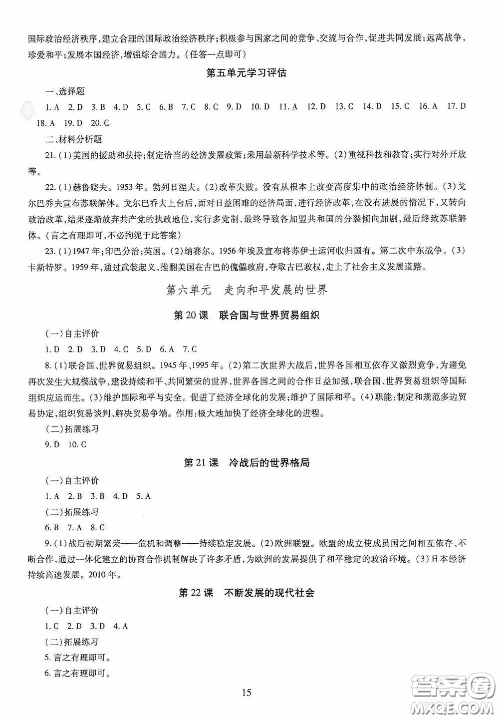 明天出版社2020智慧學(xué)習(xí)世界歷史九年級(jí)全一冊(cè)答案