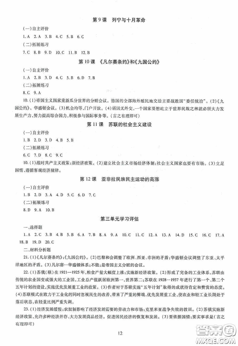 明天出版社2020智慧學(xué)習(xí)世界歷史九年級(jí)全一冊(cè)答案