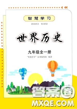 明天出版社2020智慧學(xué)習(xí)世界歷史九年級(jí)全一冊(cè)答案