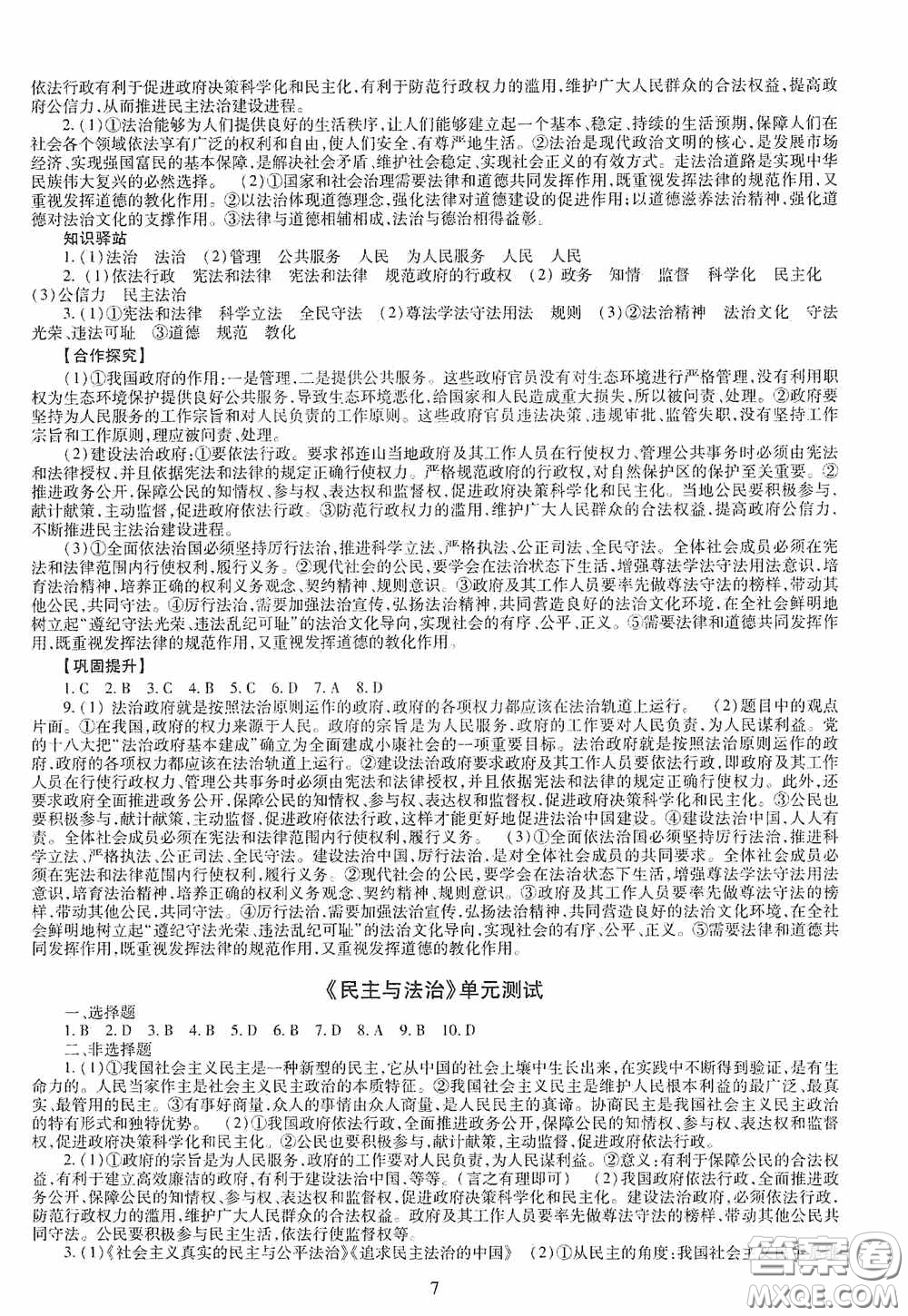 明天出版社2020智慧學(xué)習(xí)道德與法治九年級全一冊答案