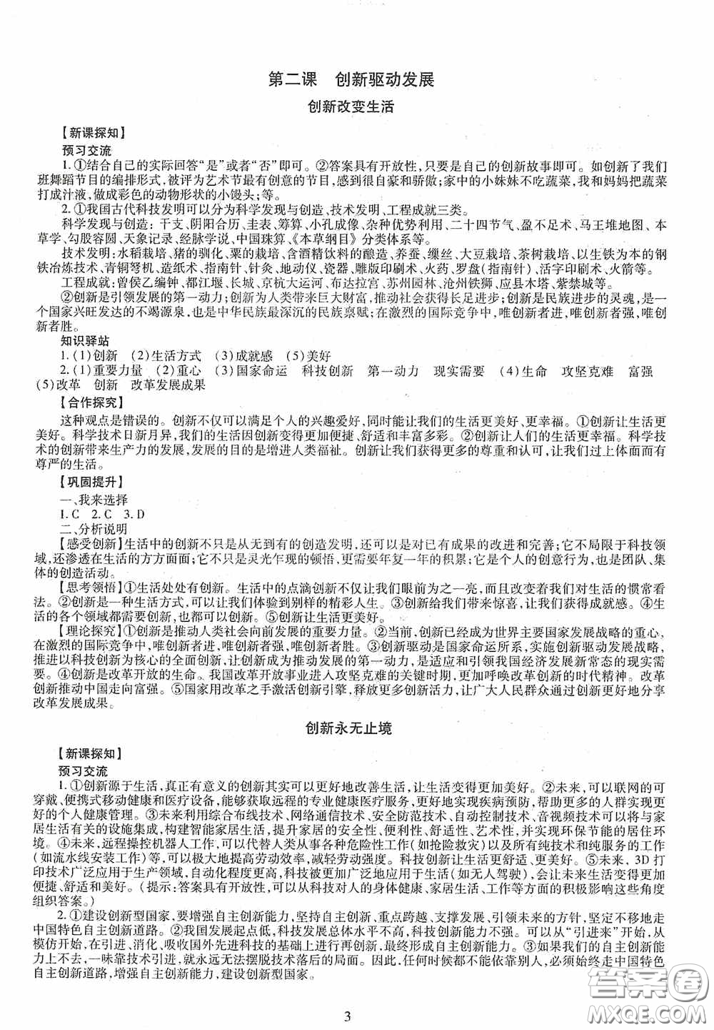 明天出版社2020智慧學(xué)習(xí)道德與法治九年級全一冊答案