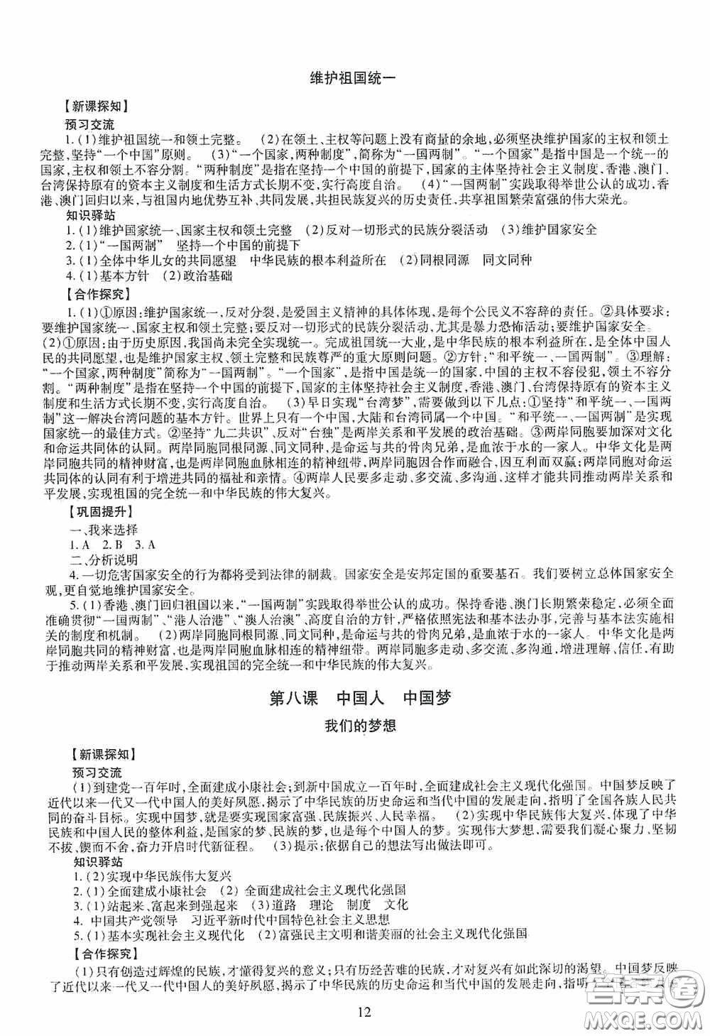 明天出版社2020智慧學(xué)習(xí)道德與法治九年級全一冊答案