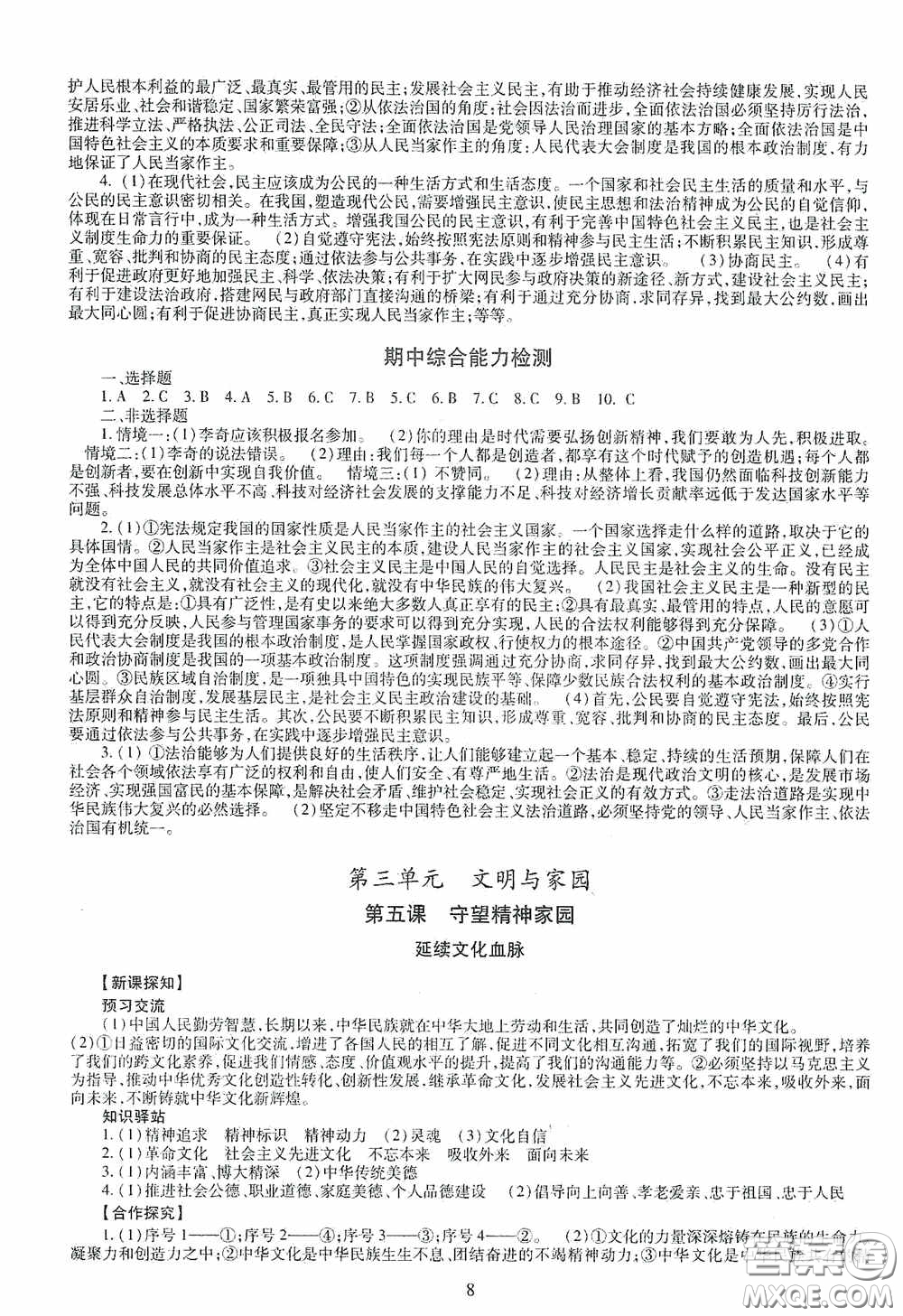 明天出版社2020智慧學(xué)習(xí)道德與法治九年級全一冊答案