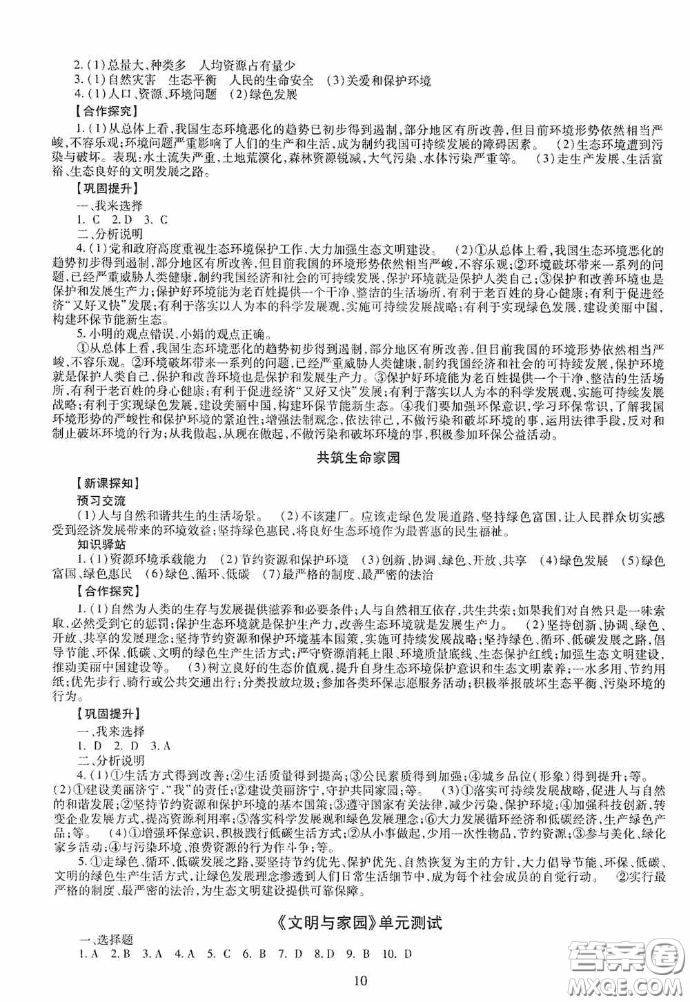 明天出版社2020智慧學(xué)習(xí)道德與法治九年級全一冊答案