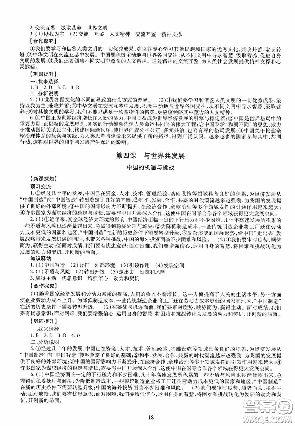 明天出版社2020智慧學(xué)習(xí)道德與法治九年級全一冊答案