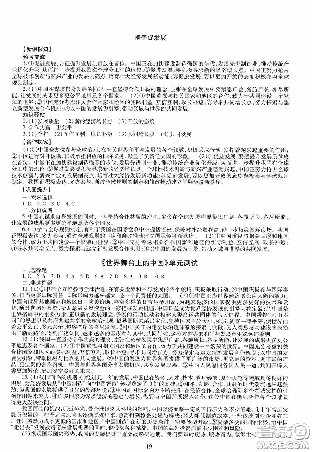 明天出版社2020智慧學(xué)習(xí)道德與法治九年級全一冊答案