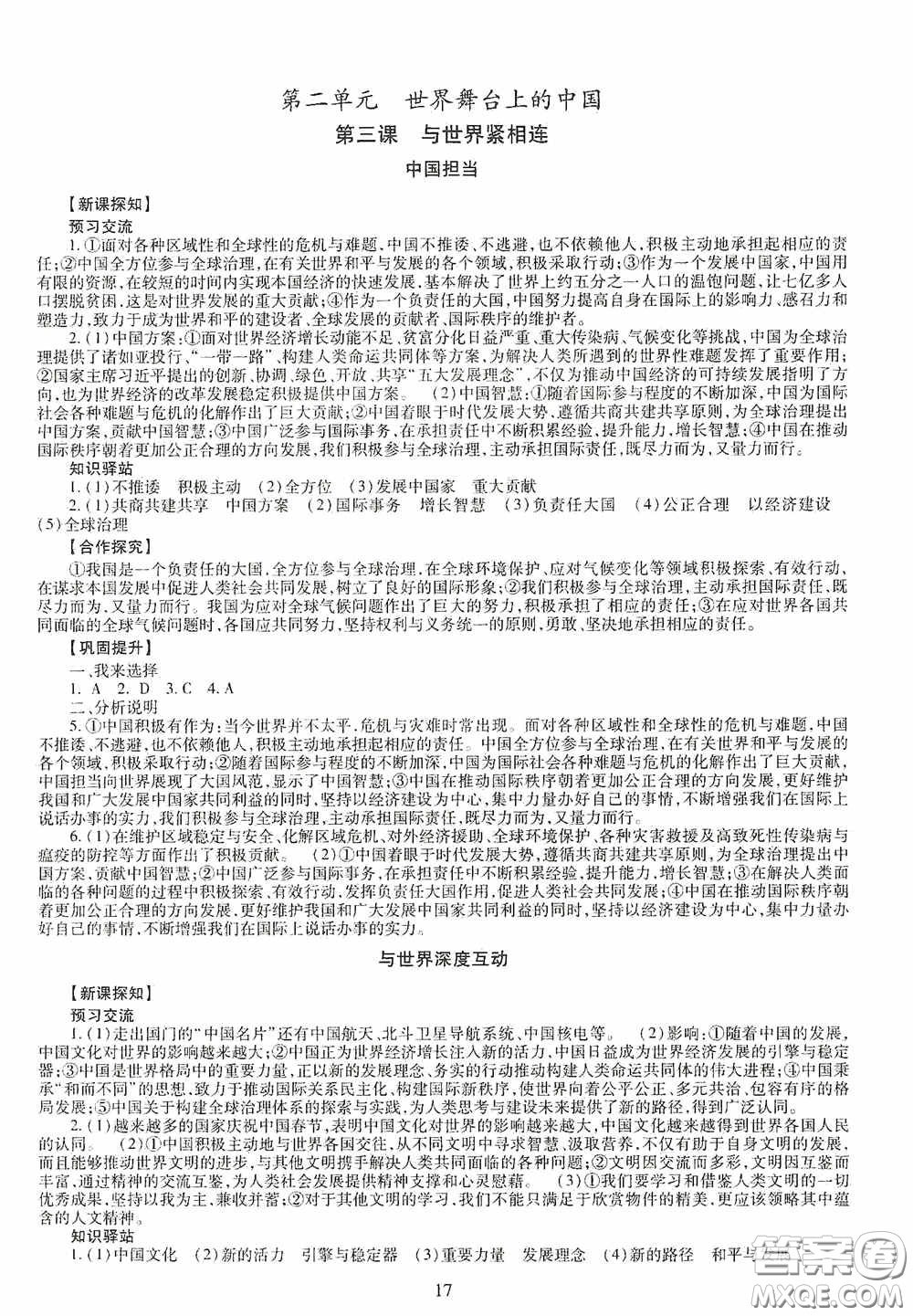 明天出版社2020智慧學(xué)習(xí)道德與法治九年級全一冊答案