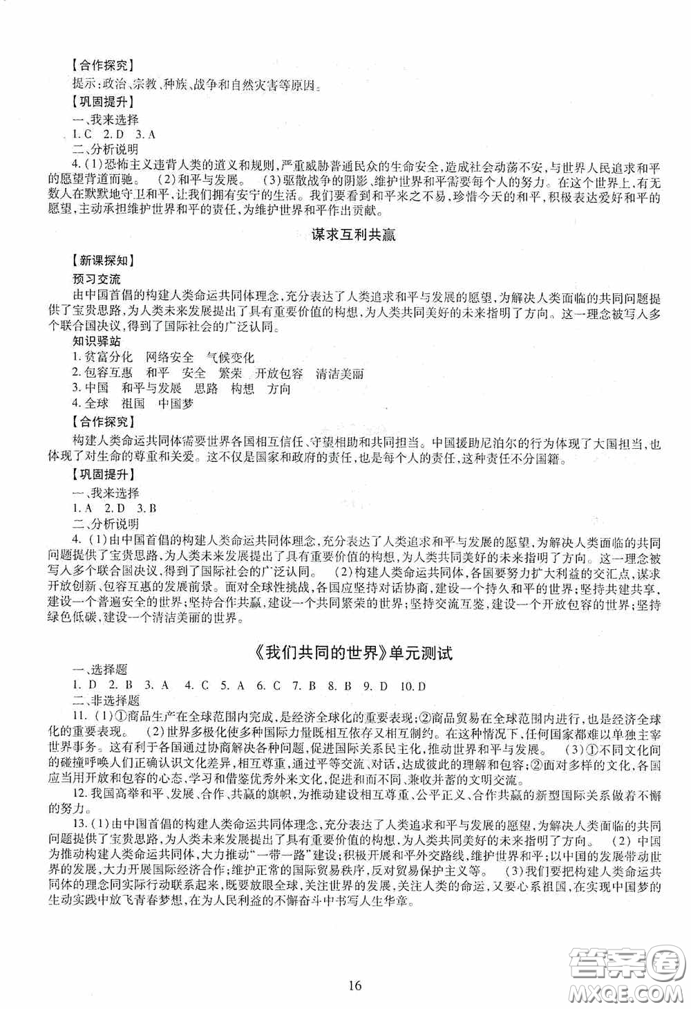 明天出版社2020智慧學(xué)習(xí)道德與法治九年級全一冊答案