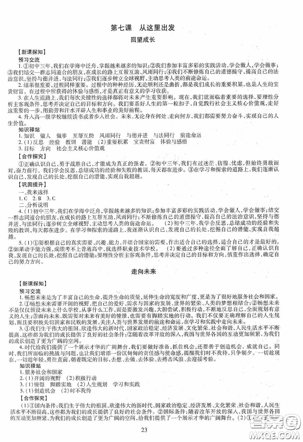 明天出版社2020智慧學(xué)習(xí)道德與法治九年級全一冊答案