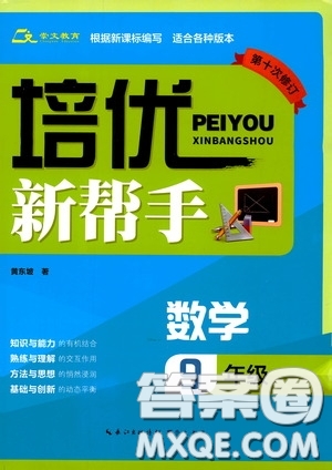 崇文教育2020年培優(yōu)新幫手?jǐn)?shù)學(xué)9年級參考答案