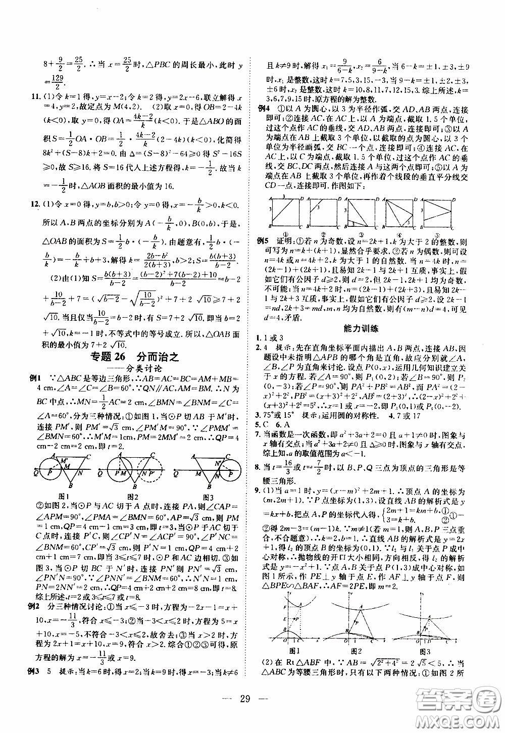 崇文教育2020年培優(yōu)新幫手?jǐn)?shù)學(xué)9年級參考答案