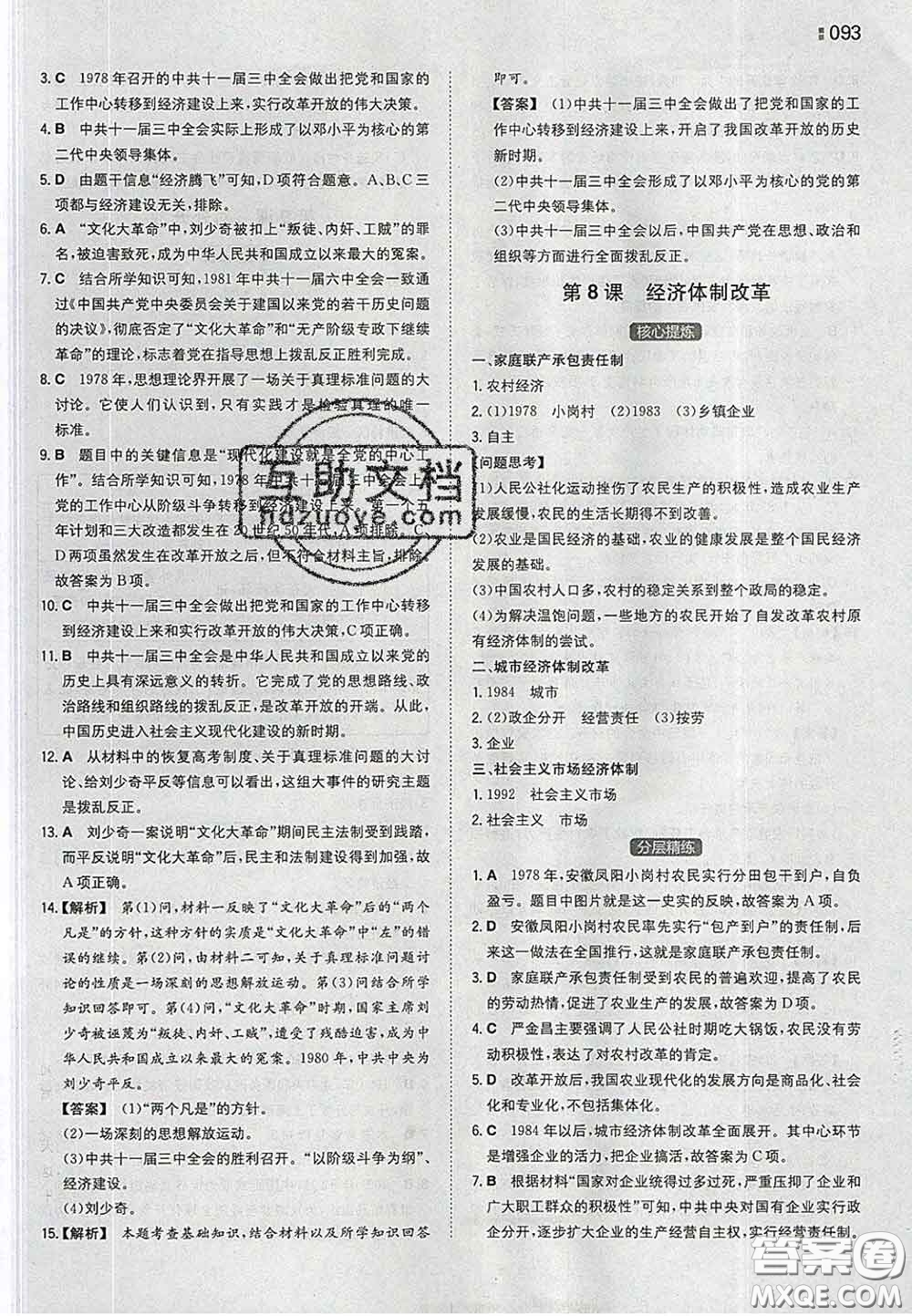 2020新版一本同步訓(xùn)練初中歷史八年級(jí)下冊(cè)人教版答案