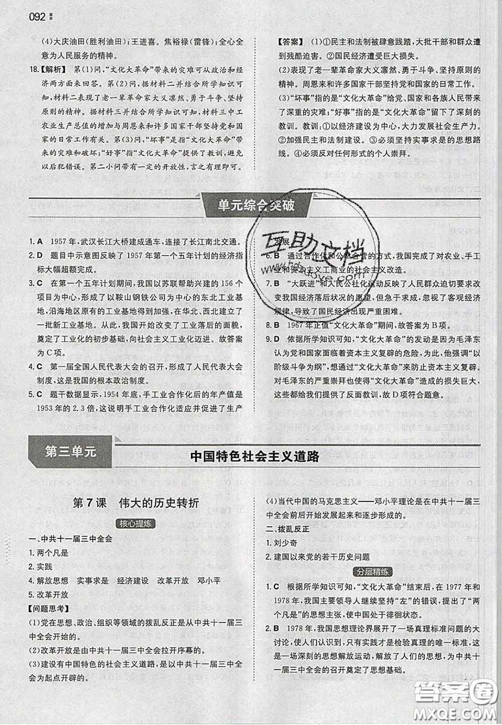 2020新版一本同步訓(xùn)練初中歷史八年級(jí)下冊(cè)人教版答案