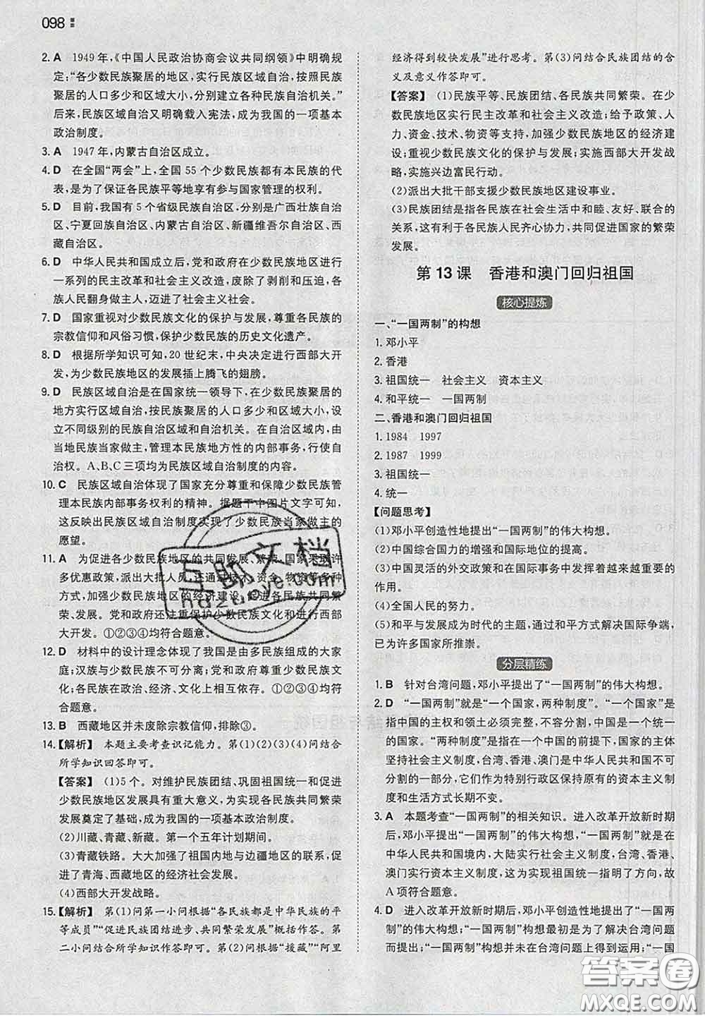 2020新版一本同步訓(xùn)練初中歷史八年級(jí)下冊(cè)人教版答案