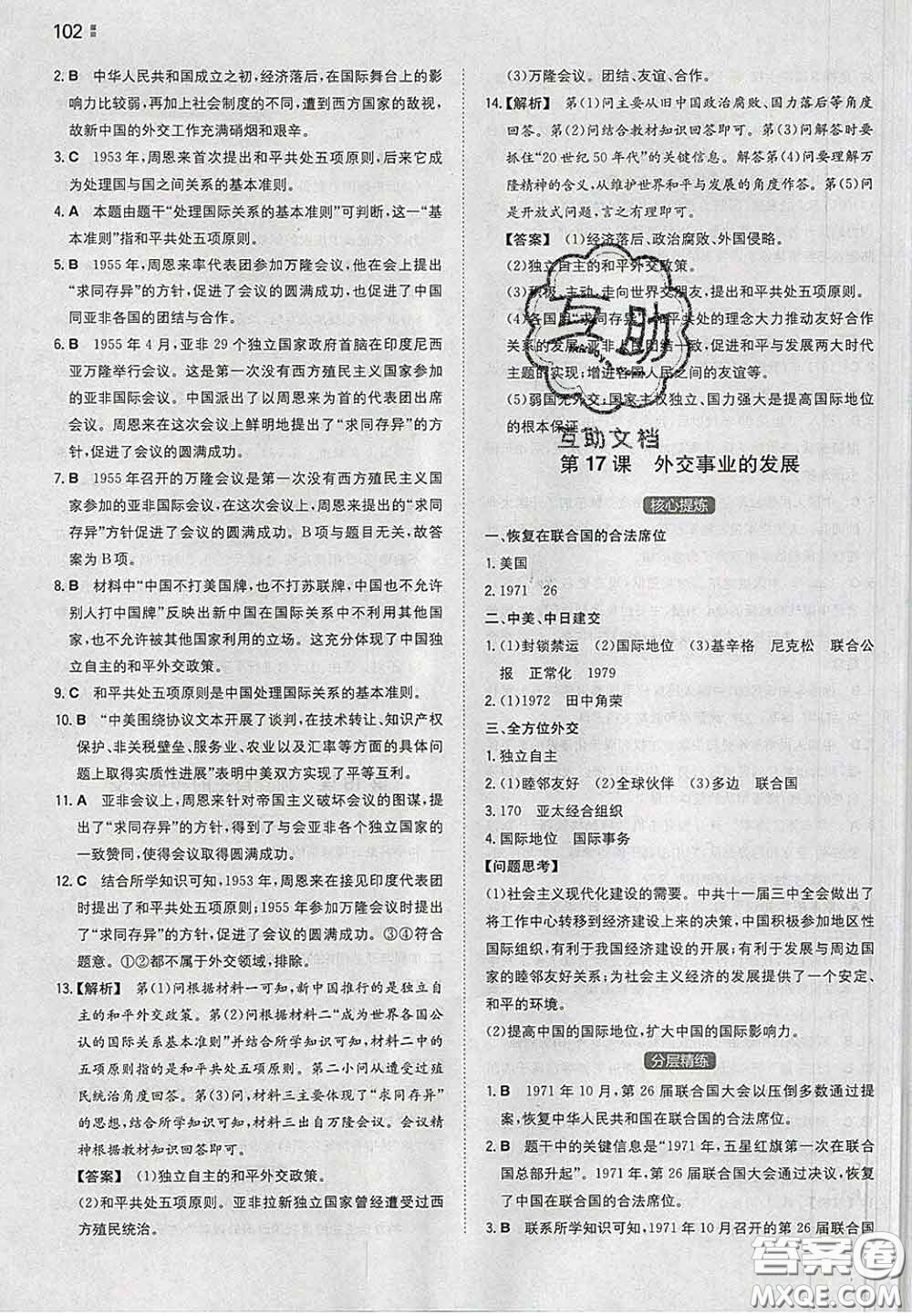 2020新版一本同步訓(xùn)練初中歷史八年級(jí)下冊(cè)人教版答案