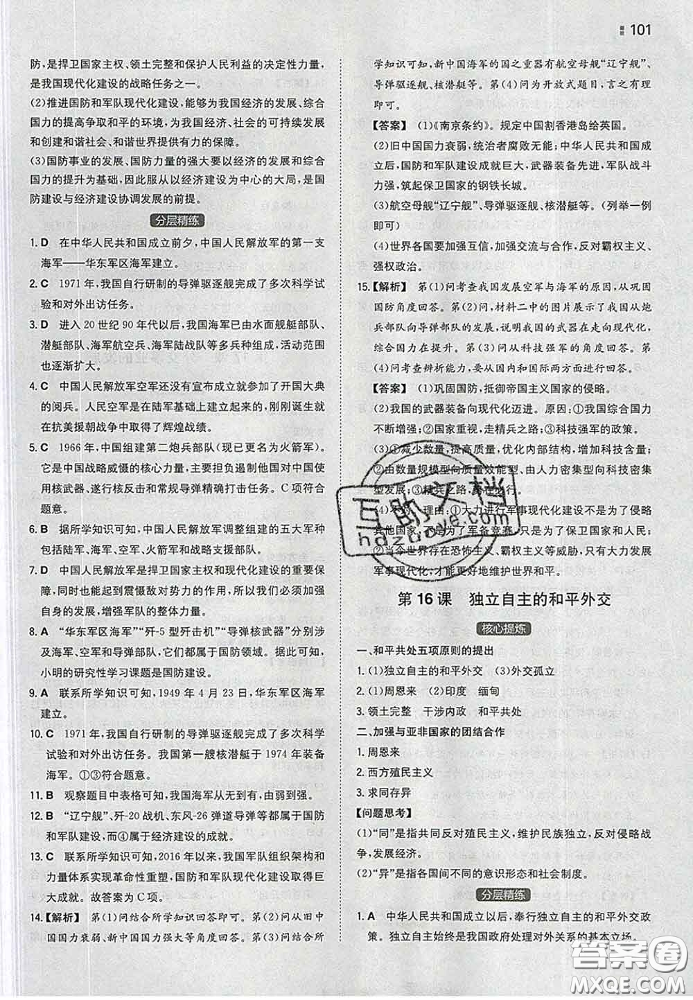 2020新版一本同步訓(xùn)練初中歷史八年級(jí)下冊(cè)人教版答案