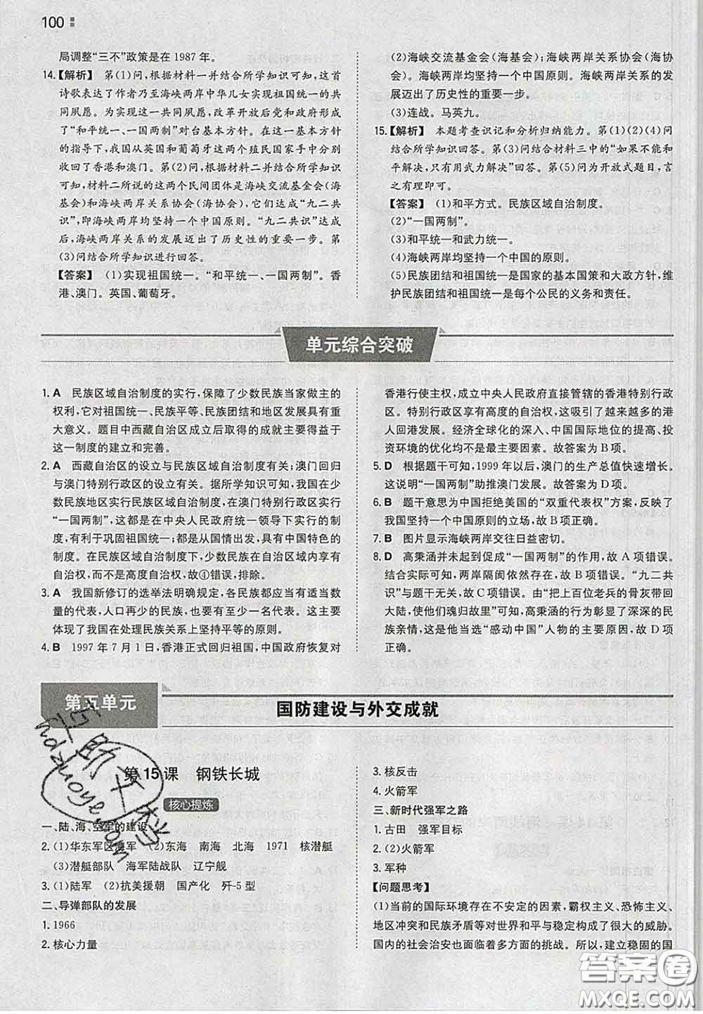 2020新版一本同步訓(xùn)練初中歷史八年級(jí)下冊(cè)人教版答案