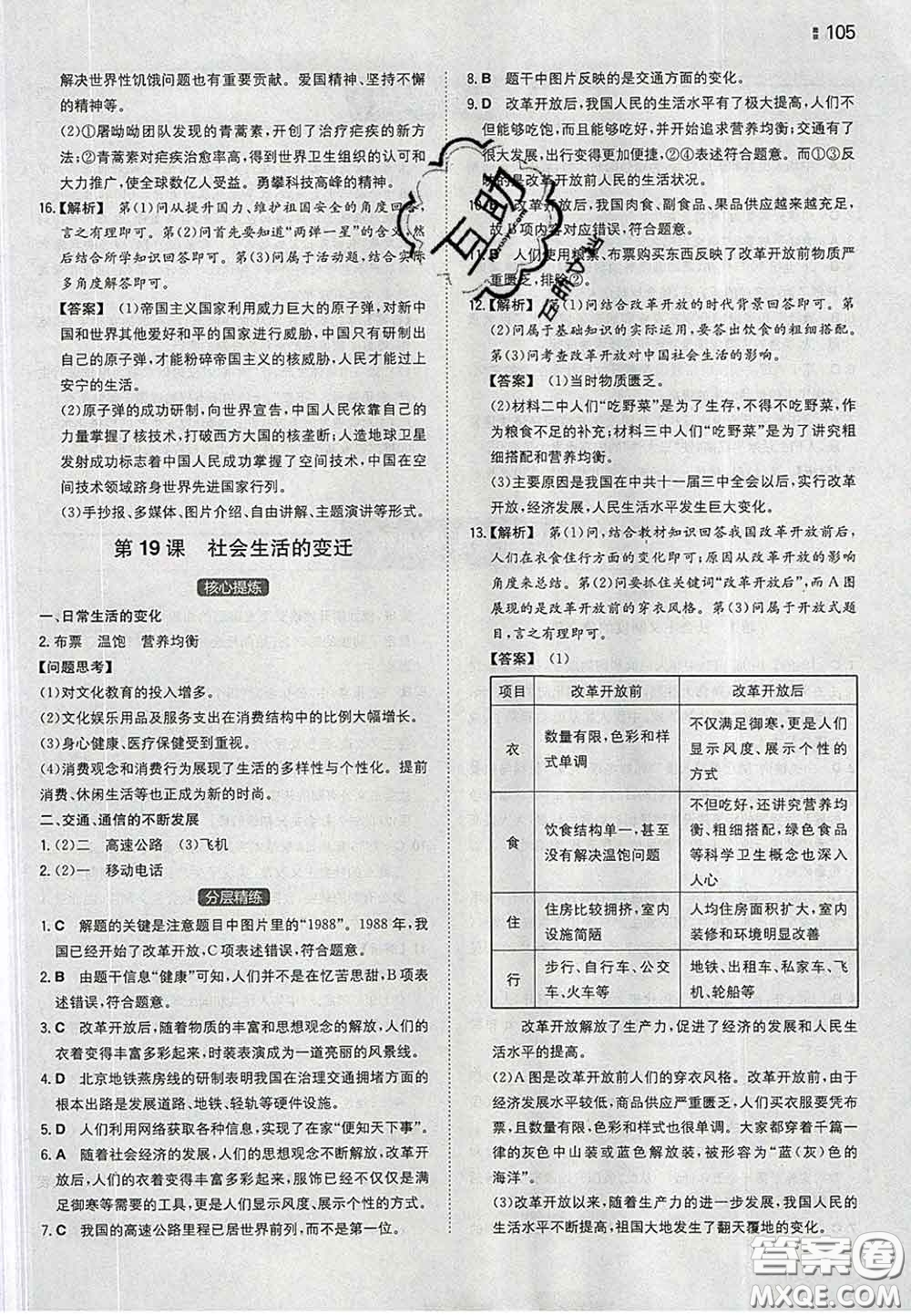 2020新版一本同步訓(xùn)練初中歷史八年級(jí)下冊(cè)人教版答案