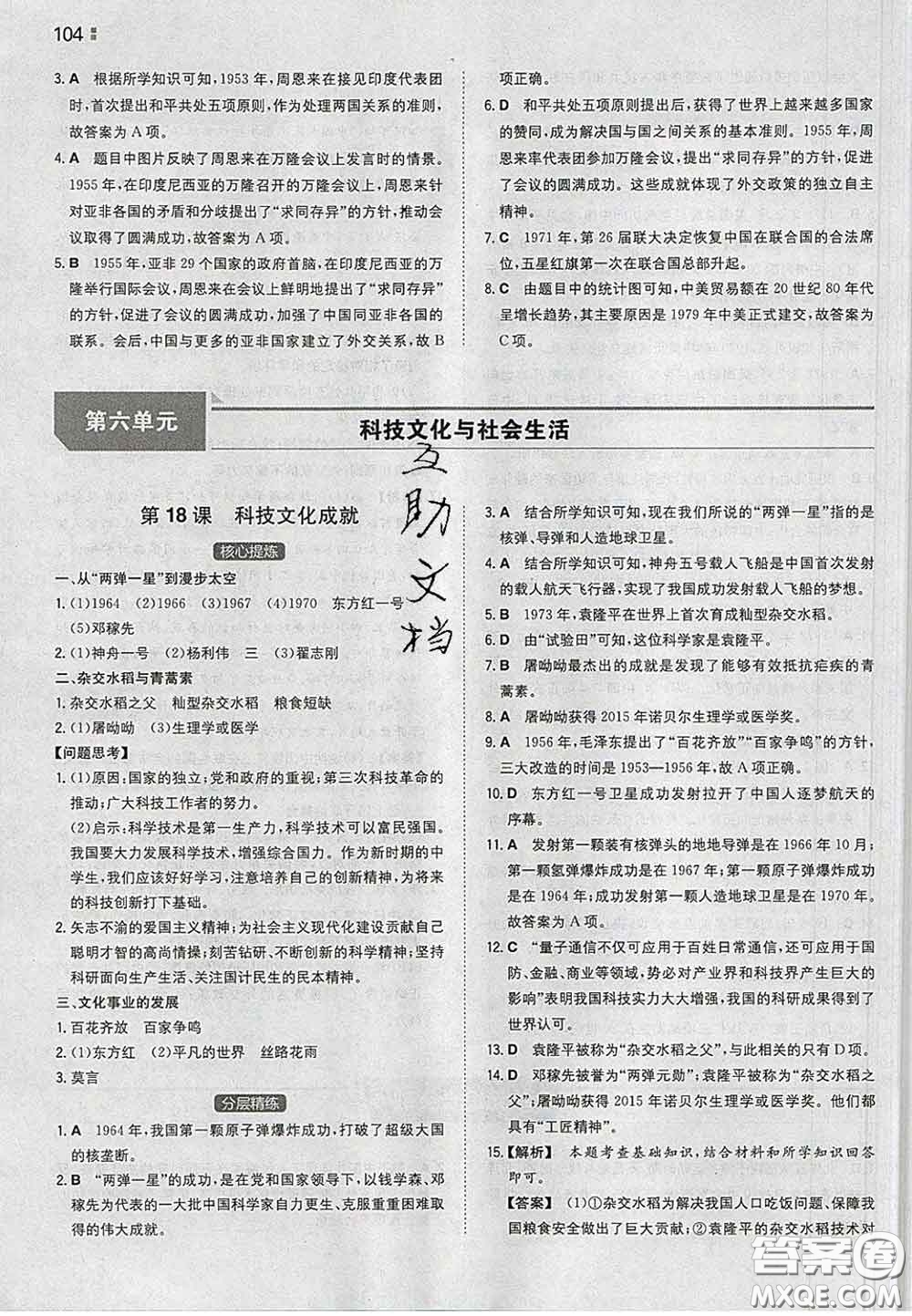 2020新版一本同步訓(xùn)練初中歷史八年級(jí)下冊(cè)人教版答案