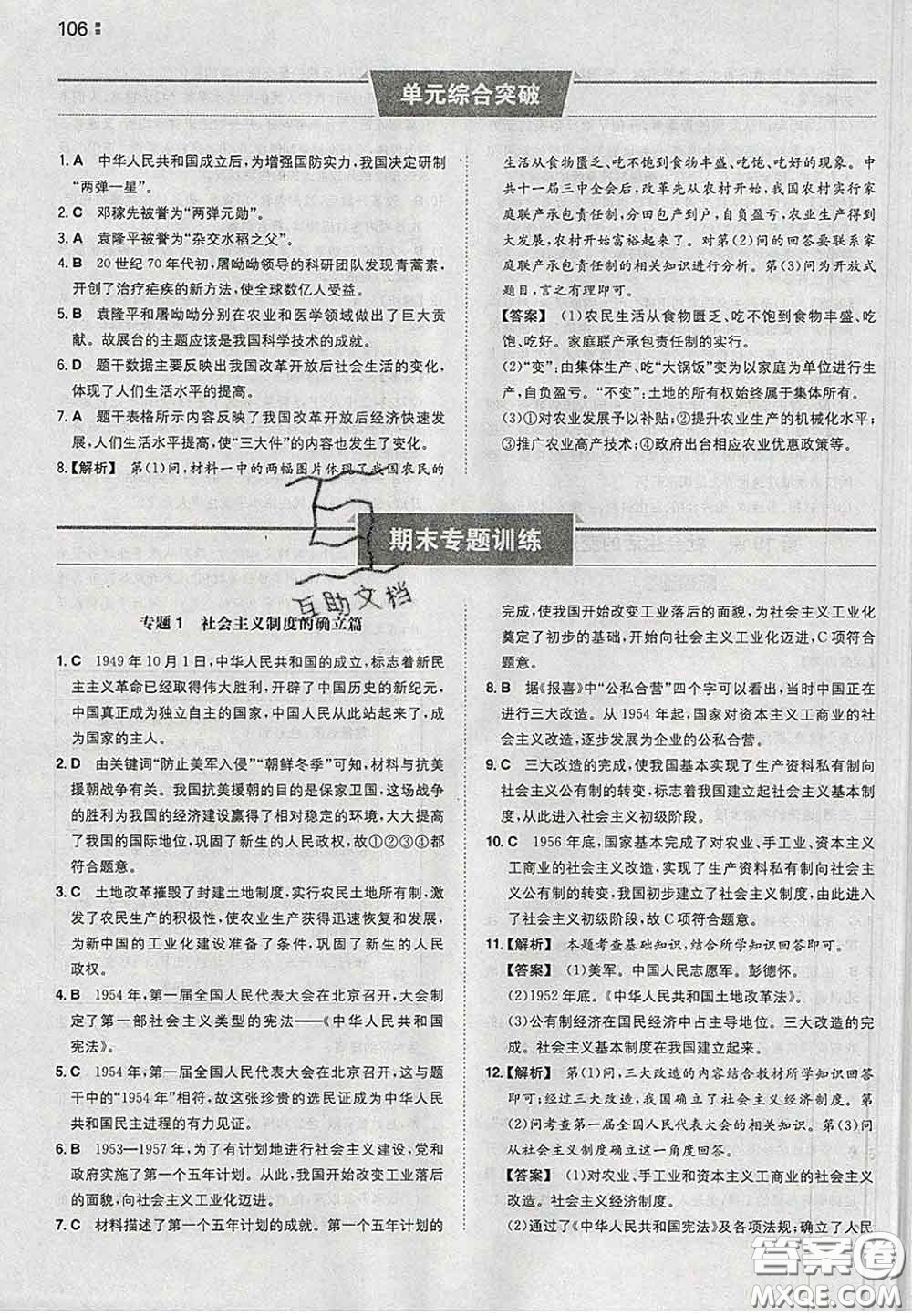 2020新版一本同步訓(xùn)練初中歷史八年級(jí)下冊(cè)人教版答案