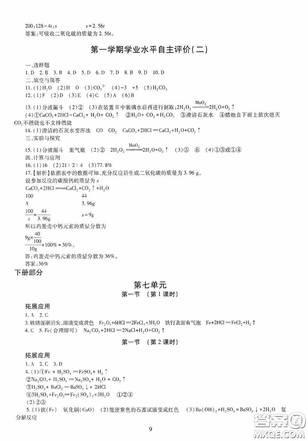 明天出版社2020智慧學習化學九年級全一冊答案