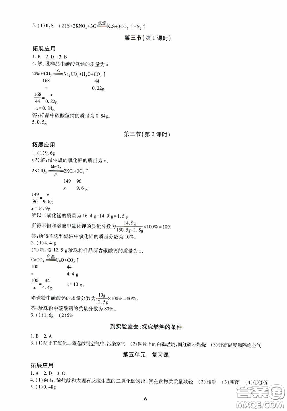 明天出版社2020智慧學習化學九年級全一冊答案